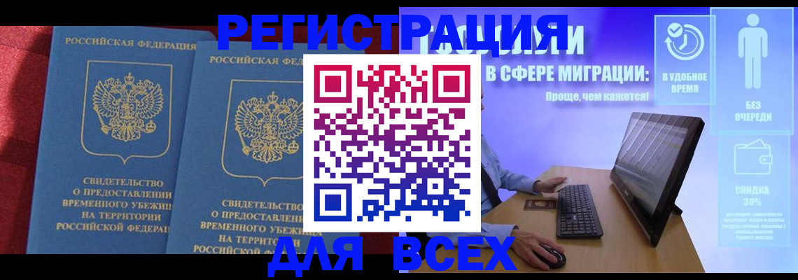 временная регистрация купить в Златоусте