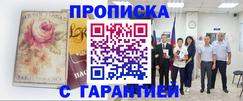 купить прописку в Златоусте